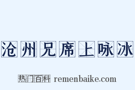 沧州兄席上咏冰是什么意思的图片